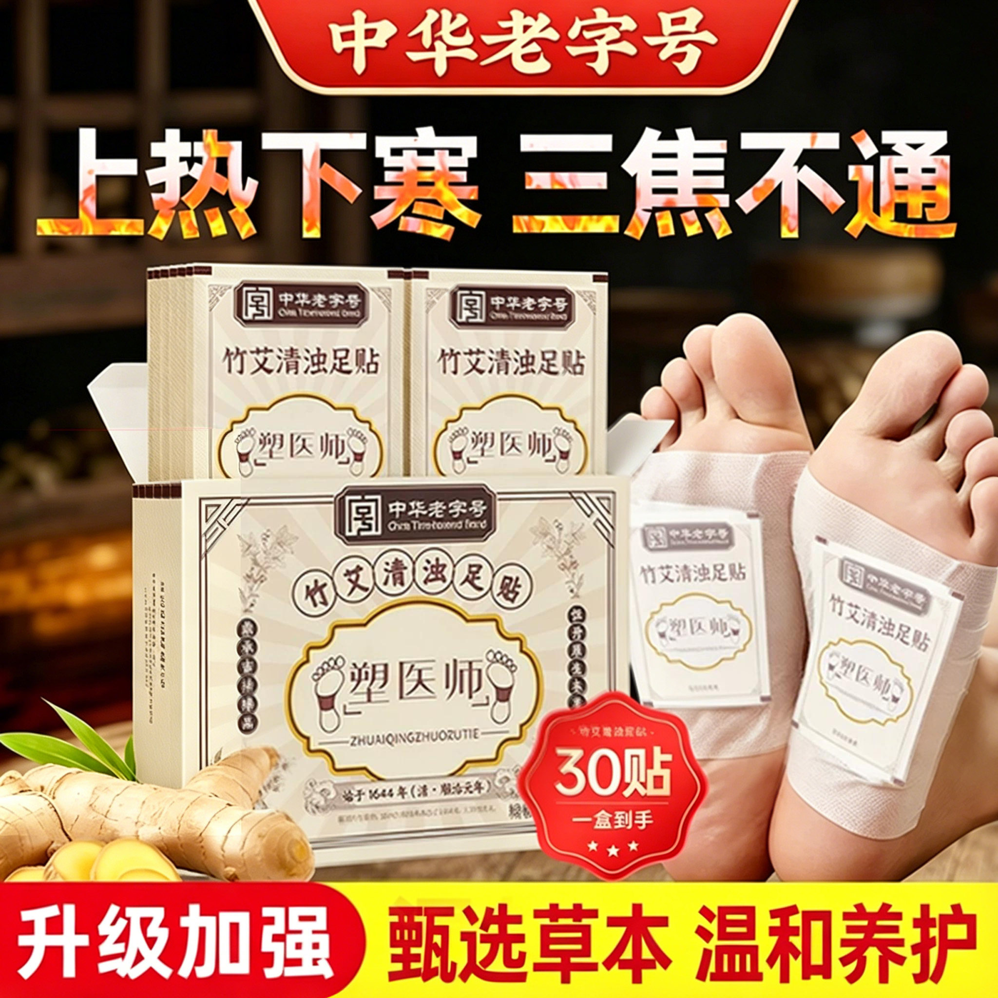 塑医师中华老字号足贴