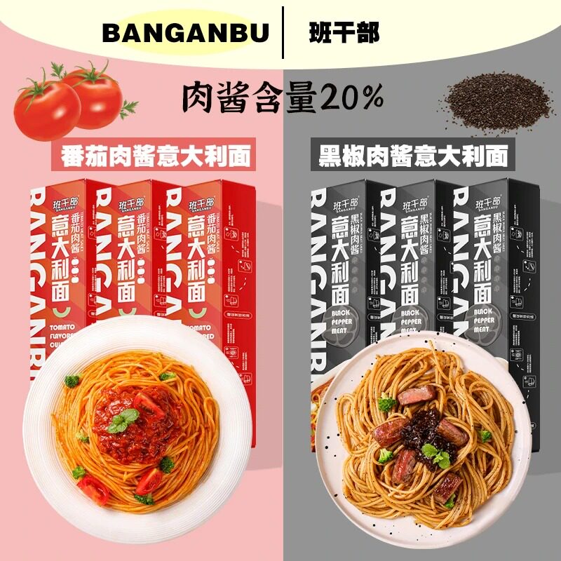 【到手六盒意面】班干部西式黑胡椒肉酱意大利面番茄肉酱方便速食