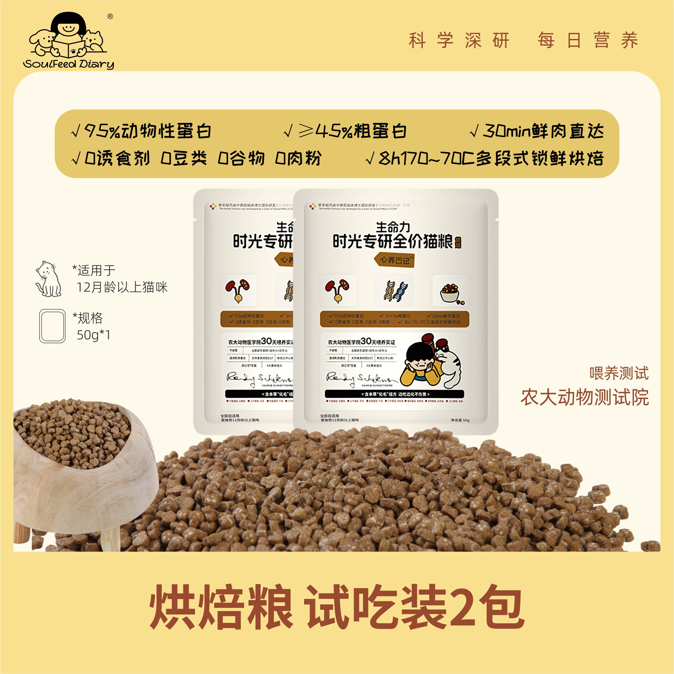 【SOULFEED DIALY心养日记】生命力时光专研全价成猫烘焙粮试吃装
