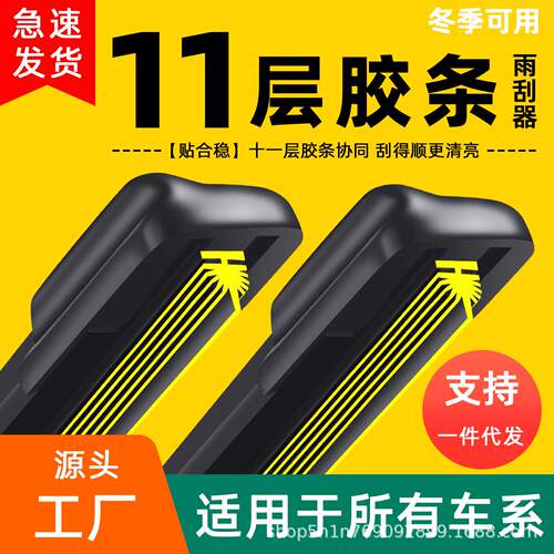 十一层胶条汽车静音雨刮器双前