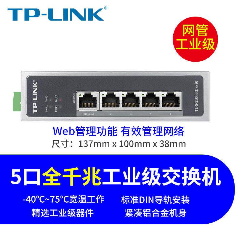 TP-LINK TL-SG1005工业级 千兆网络交换机5口8口耐高低温防尘稳定