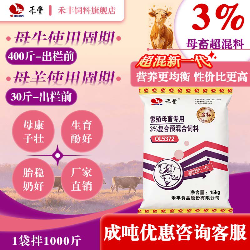 禾丰母畜超混料3%复合预混合饲料母牛母羊专用营养均衡15kg