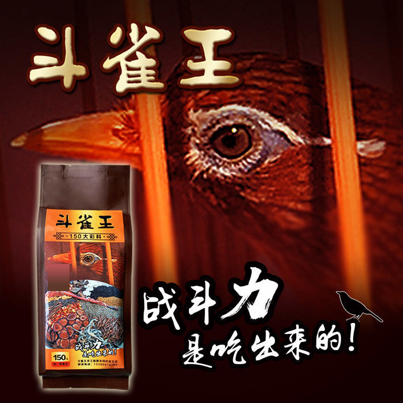 斗雀王150大彩料 手工画眉鸟食饲料斗鸟料 提性壮膘饲料打彩饲料