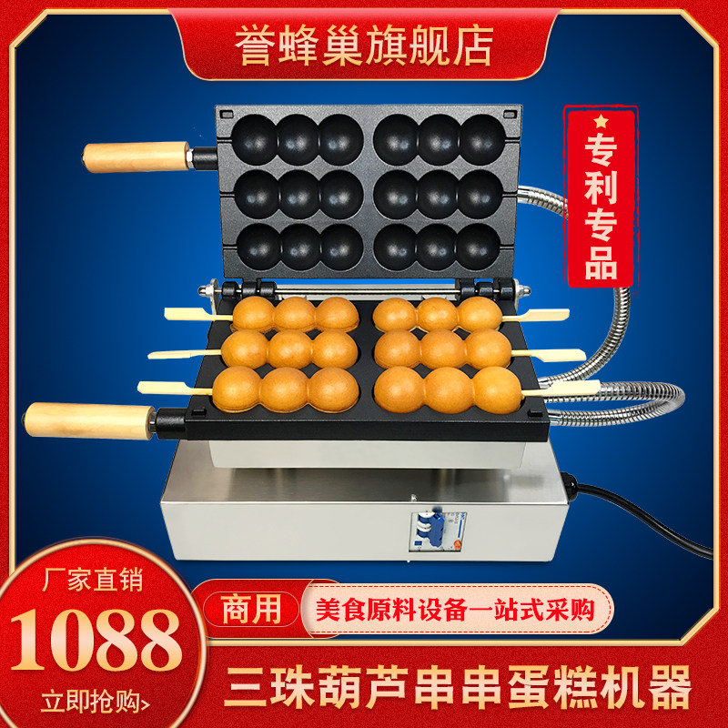 誉蜂巢三珠葫芦串串糕点机器商用电热烤饼网红小吃蛋仔串串蛋糕机