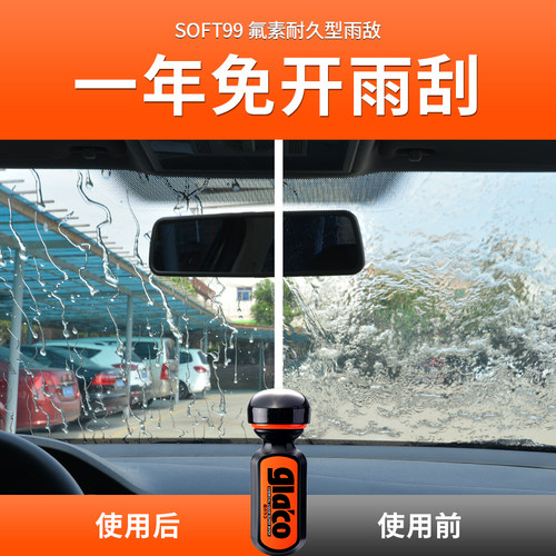 SOFT99雨敌两件套汽车挡风玻璃后视镜油膜去除剂清洁剂防雨驱水剂