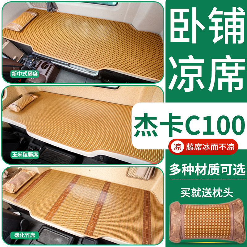 红岩杰卡C100牵引车C500货车用品改装饰专用配件内饰凉席卧铺床垫
