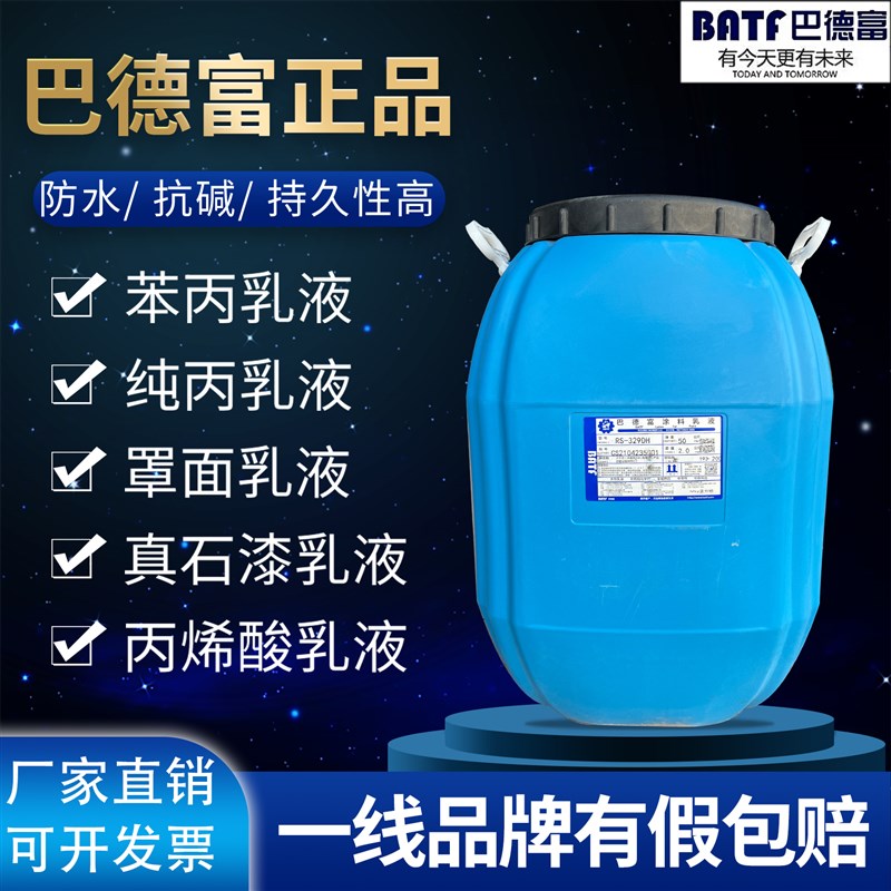 巴德富RS-998A苯丙乳液 水性涂料硅丙罩面涂料添加剂