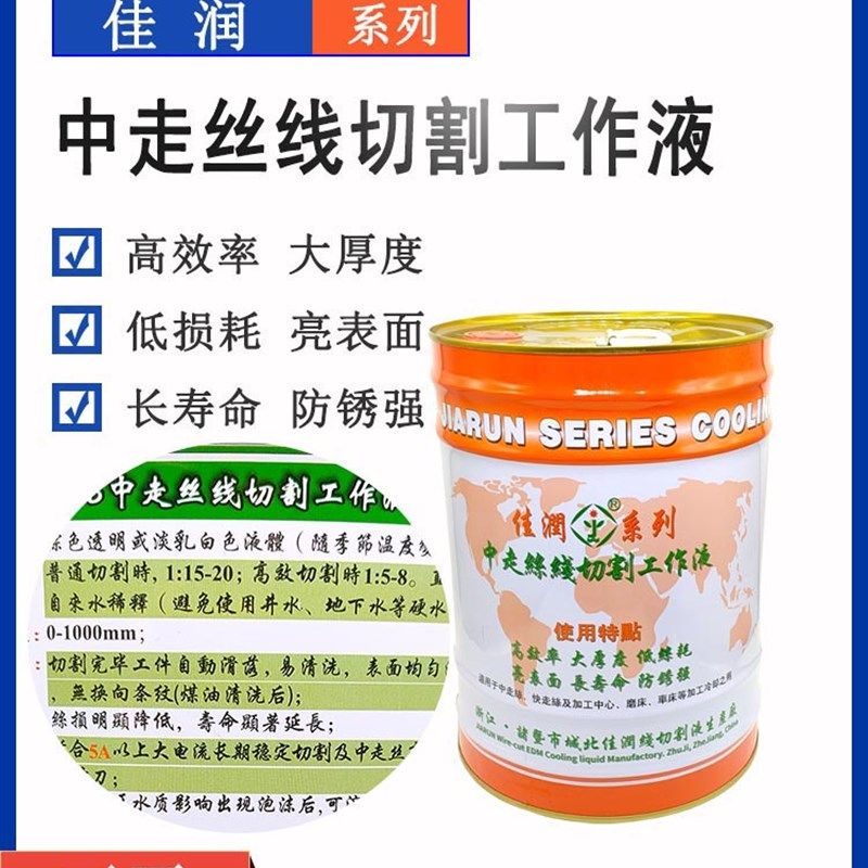 线切割配件大全佳润线切割工作液中走丝大电流专用切削液水基环保图片