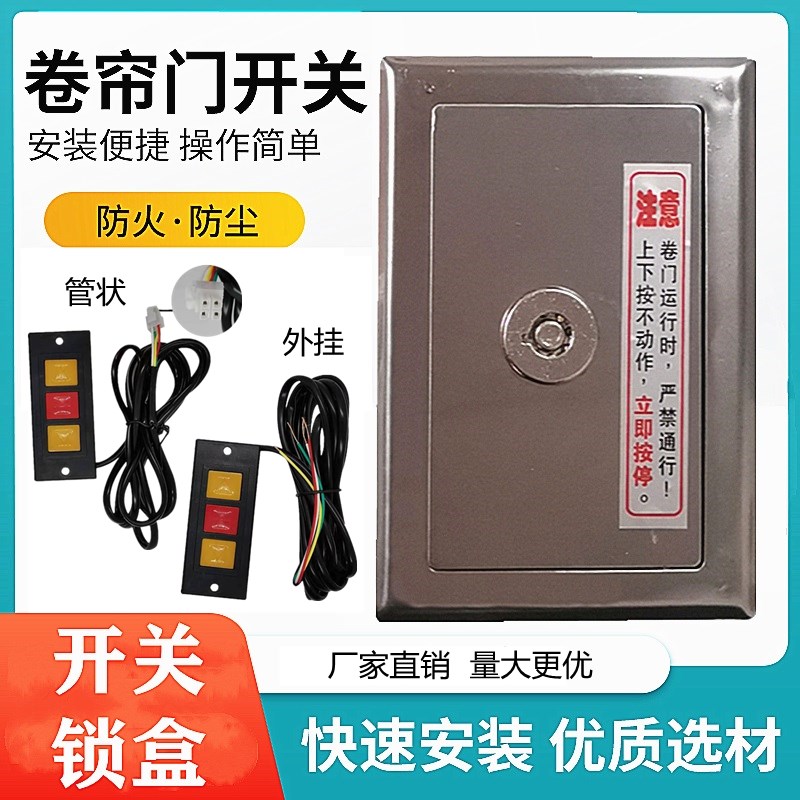 通用型卷帘门电动门卷闸门电机手动开关锁盒开关按钮盒不锈钢锁盒图片