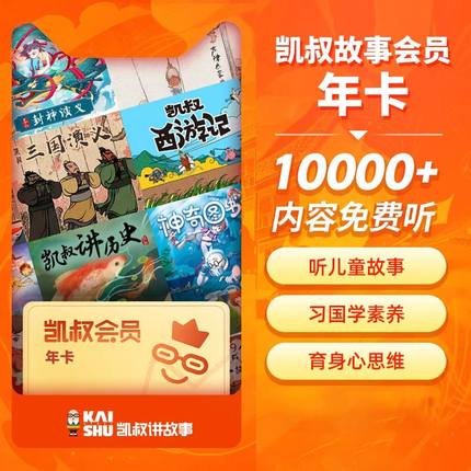 【直充到账】凯叔讲故事会员vip一年12个月凯叔讲故事VIP会员年卡