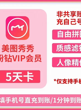 【直充到账】美图秀秀粉钻VIP会员5天卡 美颜P图人像精修视频