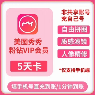 【直充到账】美图秀秀粉钻VIP会员5天卡 美颜P图人像精修视频