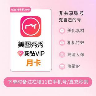 【直充秒到】美图秀秀粉钻VIP会员月卡1个月30天美颜修图视频剪辑