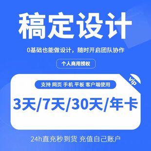 稿定设计vip会员周卡7天卡月卡30天年卡稿定设计会员个人商用一年
