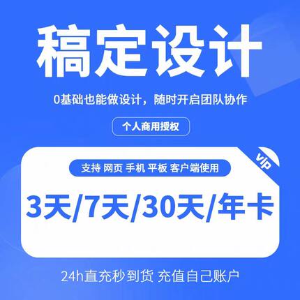 稿定设计vip会员周卡7天卡月卡30天年卡稿定设计会员个人商用一年