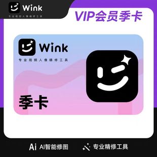 【Wink会员】Wink会员季卡3个月AI动漫视频剪辑去水印一键变动漫