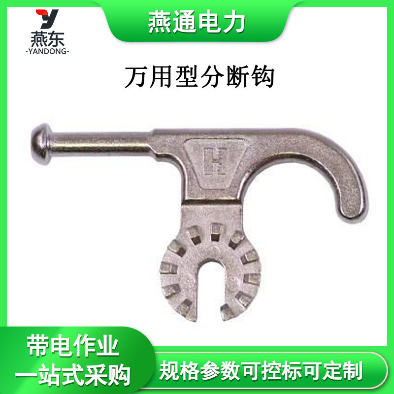 A10400万用型分断钩P10431绝缘操作杆工具头荧光万用型分段钩