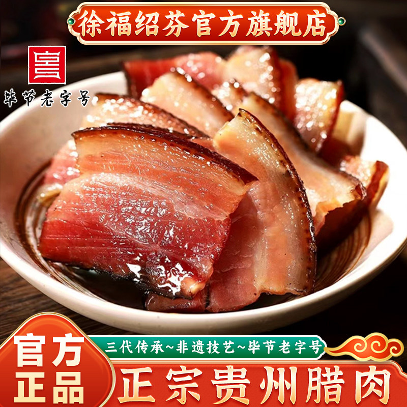 贵州特产腊肉徐福绍芬官方旗舰店