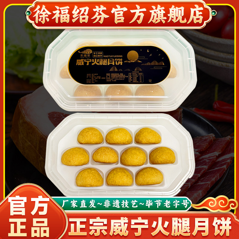 正宗贵州特产徐福绍芬火腿月饼