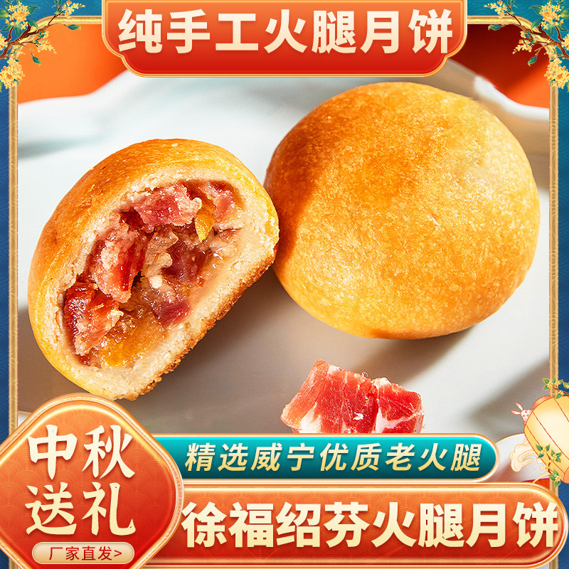 正宗贵州特产徐福绍芬火腿月饼