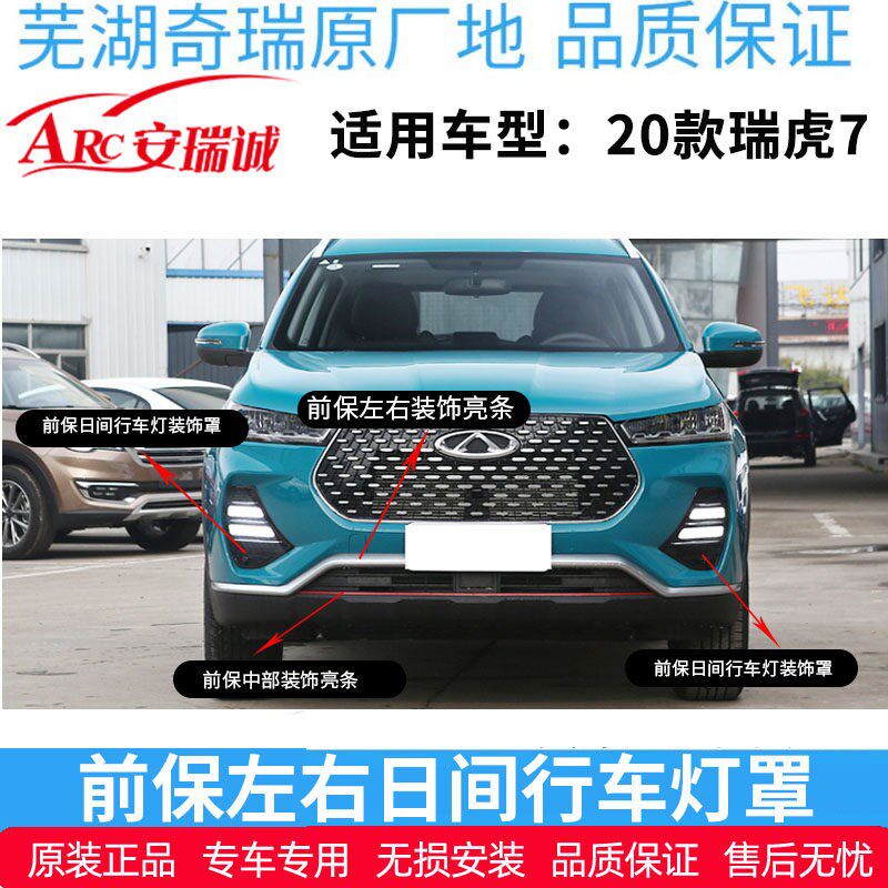 奇瑞瑞虎7前后保险杆装饰亮条后杠亮条行车灯装饰罩虎7PLUS雾灯框