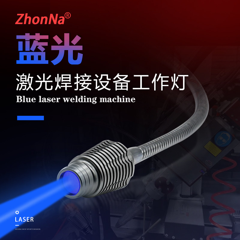 激光焊接机工作灯耐高温镀膜镜头蓝光470nm可调焦距12V24V可选