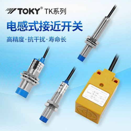 东崎TK-30N/NC15C电感式接近开关TK-30N/NC10C接近传感器TOKY NPN