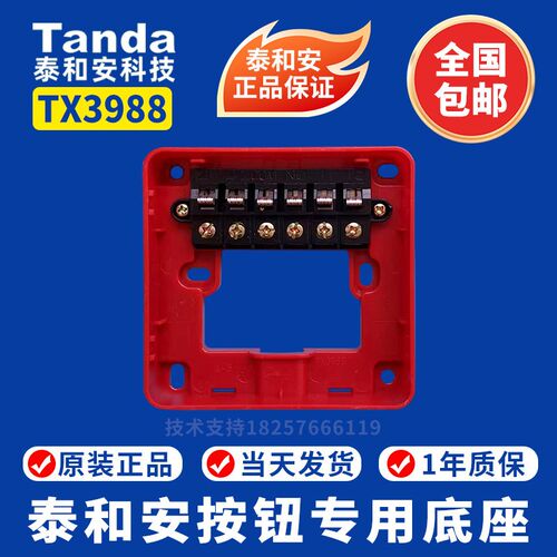 泰和安手报底座TX3142手报底座TX3153消火栓按钮底座 泰和安底座