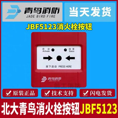 北大青鸟消报JBF5123消火栓按钮 替代北大青鸟4123消报 原装正品
