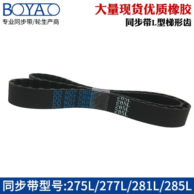 同步带 275L/277L/281L/285L节距9.525梯形齿 橡胶工业传送齿形带