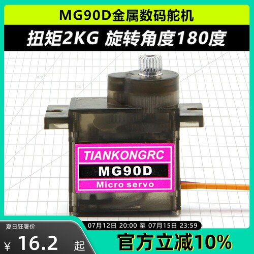 天空舵机 MG90D 9g金属齿轮数字舵机配件KT板固定翼航模遥控飞机
