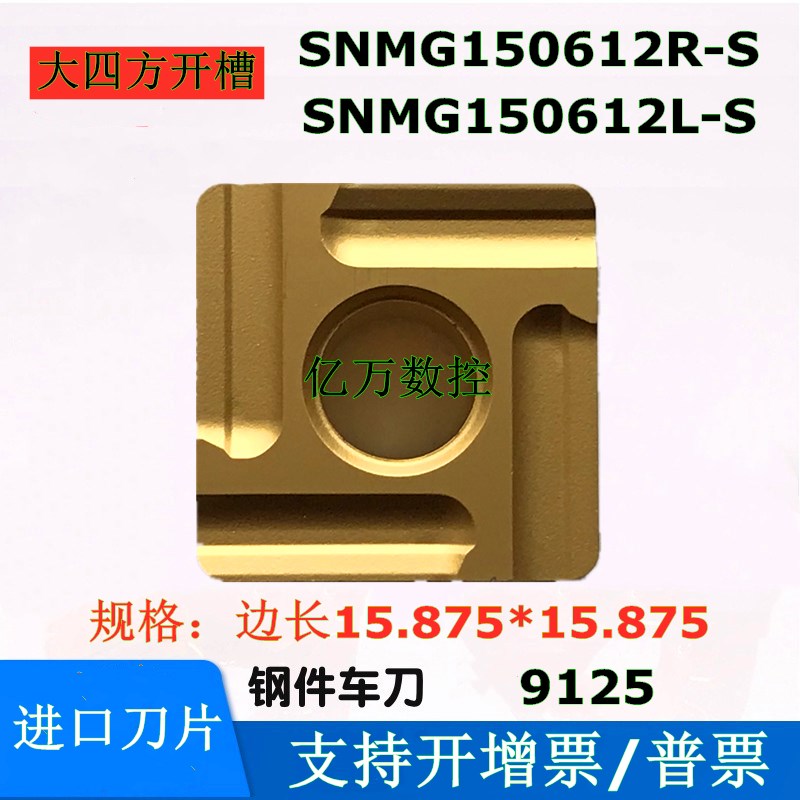 进口大四方数控开槽刀片SNMG150612L-S SNMG150612R-S T9125