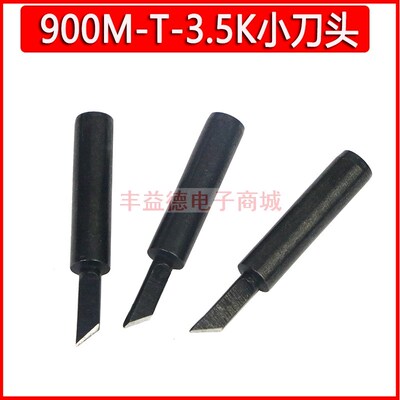 黑金刚小刀头900M-T-3.5K 烙铁头936焊台焊咀SK小刀头