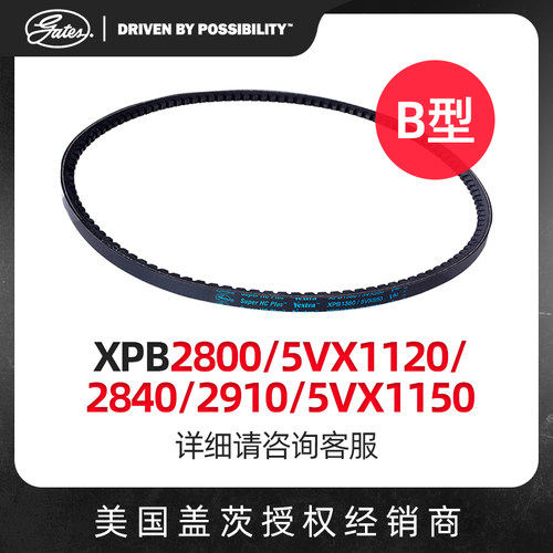 盖茨GATES 三角带B型齿带XPB2800/2840/5VX1120/2910/5VX1150皮带