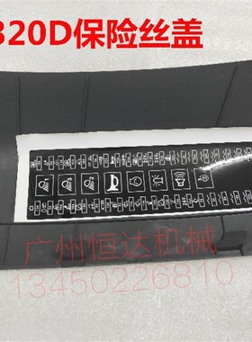 挖掘机配件卡特320D 330D 323D 336D 324D 325D保险丝盖 保险丝盒