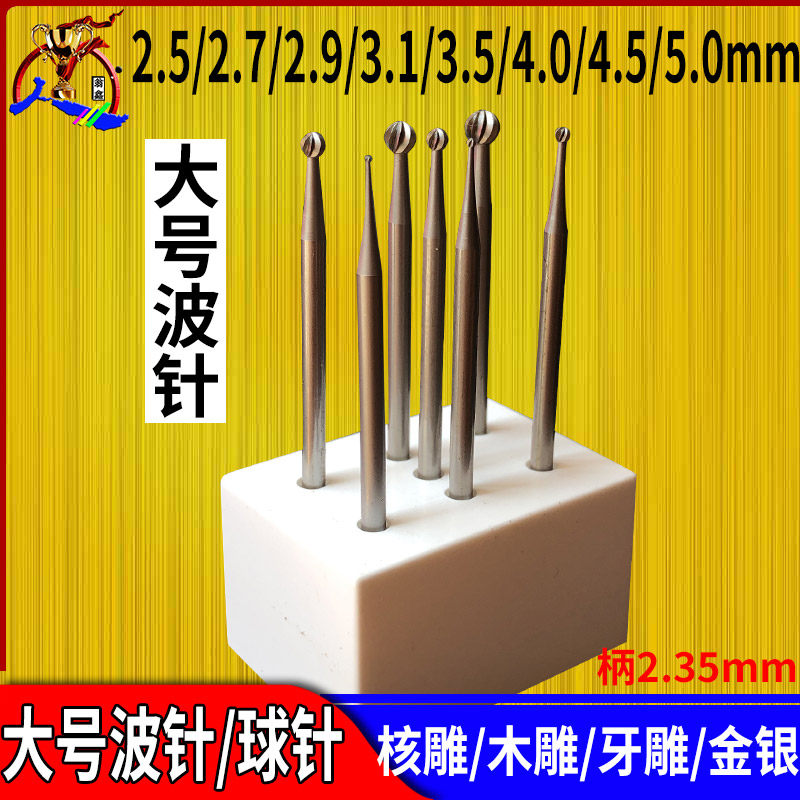 大号球针波针微雕铣刀钻菠萝头核雕木雕牙雕首饰微镶雕蜡工具2.35