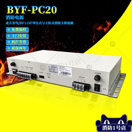 北大青鸟消防电源 BYF-PC20消防主机电源替代原杰YJG5221消防电源