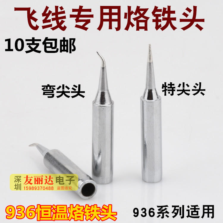 936恒温烙铁头936飞线烙铁头细尖咀900-I IS弯尖咀烙铁头10支包邮