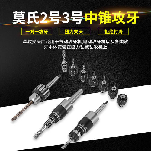 扭力过载保护攻丝夹头M2-M16电动气动攻丝机台钻磁座钻摇臂钻攻牙