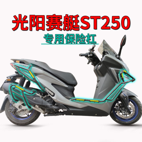 适用光阳st250护杠赛艇CK250T-16前保险杠防摔杆防撞排气护架改装