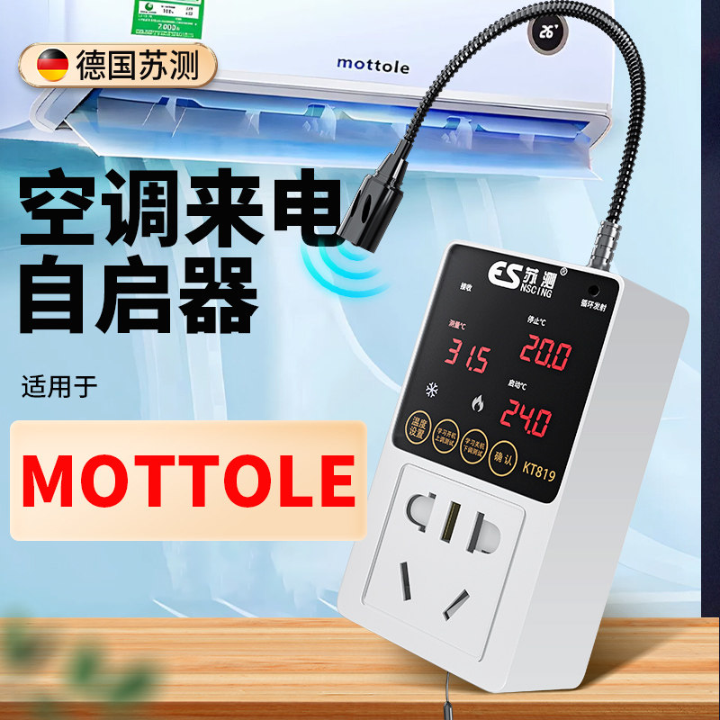 苏测空调自动启动器智能控制面板温控器自启动控制器伴侣温度开关
