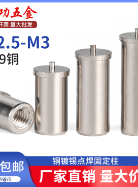 SZ 铜镀锡点焊固定螺母柱内螺纹种焊植焊定位PCB线路板焊接M2.5M3