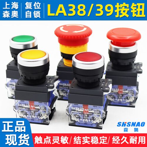 上海森奥SAY7-B/LA38/39自锁自复位平头22MM控制电源开关急停按钮