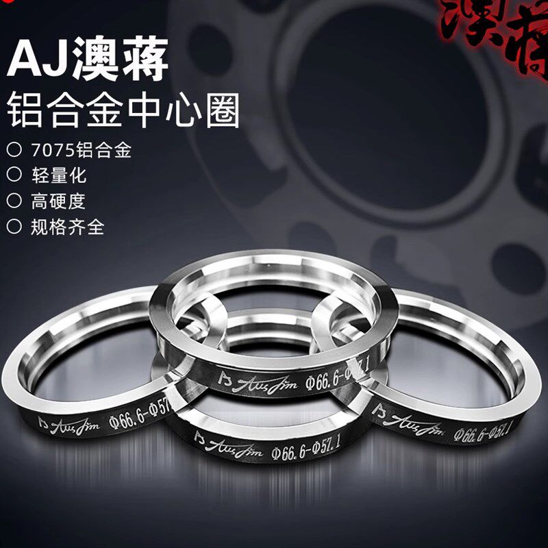 AJ澳蒋 中心圈铝合金汽车轮毂锻造改装变径圈中心孔套环垫圈