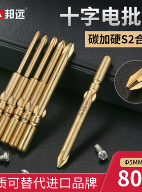 邦远进口S2钢十字金批头磁性电钻801电动螺丝刀头 60MM 十字批咀