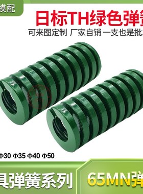 模具配件日标TH绿弹簧压缩短距弹簧螺旋压缩弹簧绿色扁线30/35/40
