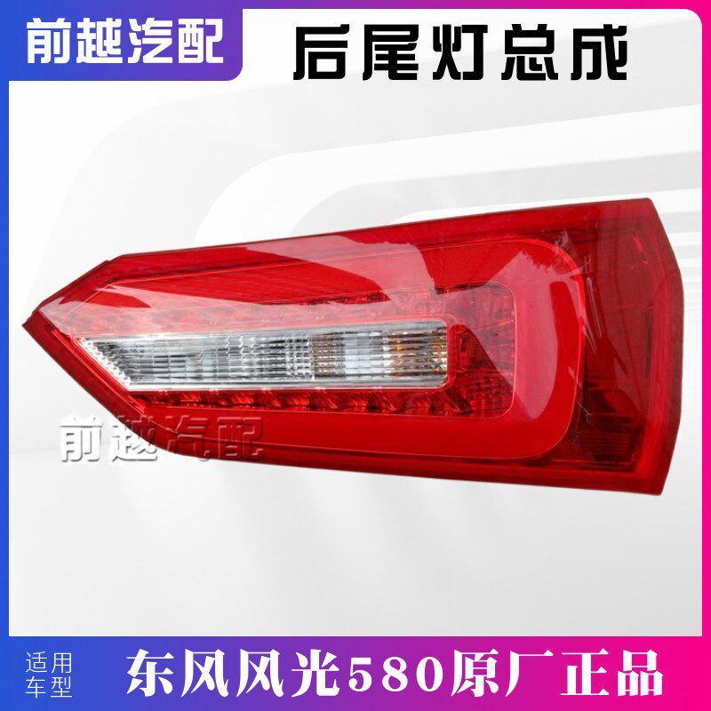 东风风光580后尾灯后组合尾灯总成后大灯倒车灯制动灯转向灯总成
