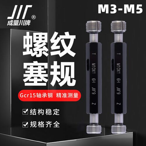成量螺纹塞规M3*0.5 M3.5M4*0.7 M5*0.8 6H 7H 6G 川牌通止规牙规