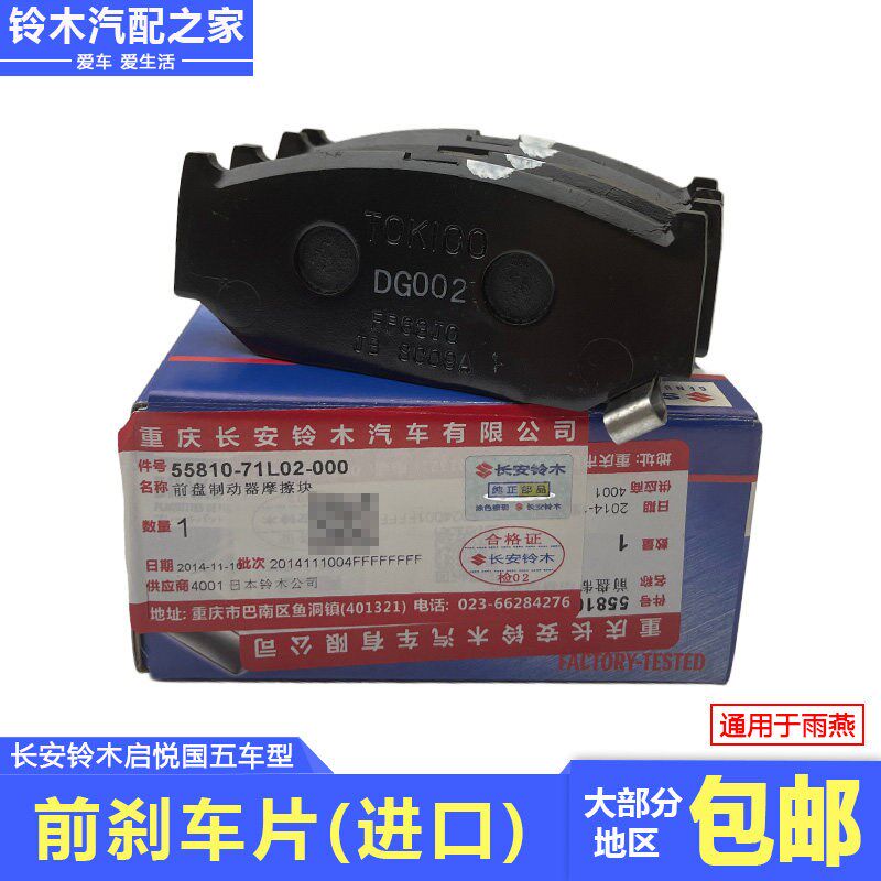 适用于长安铃木启悦国五雨燕前制动器摩擦片前刹车片刹车皮原厂件