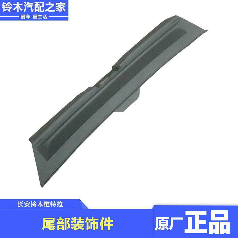 长安铃木新维特拉尾部装饰件行李箱后备箱门槛装饰件盖板保护板